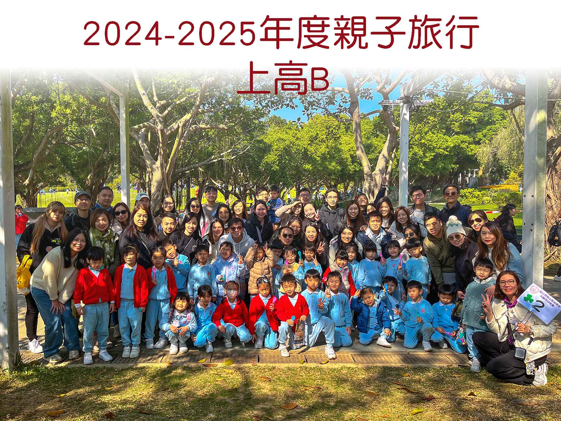 受保護的內容: 2024-2025年度-校外活動照片-LBD