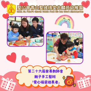 第二十六屆家長教師會 「親子手工藝班－愛心福袋送長者」
