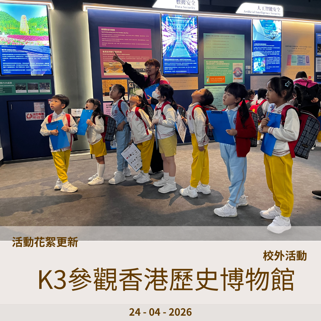 cover_20260424K3參觀香港歷史博物館