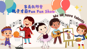 第二十六屆家長教師會 「親子才藝 Fun Fun Show」