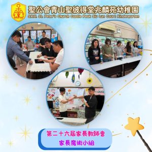 第二十六屆家長教師會 「家長魔術小組」