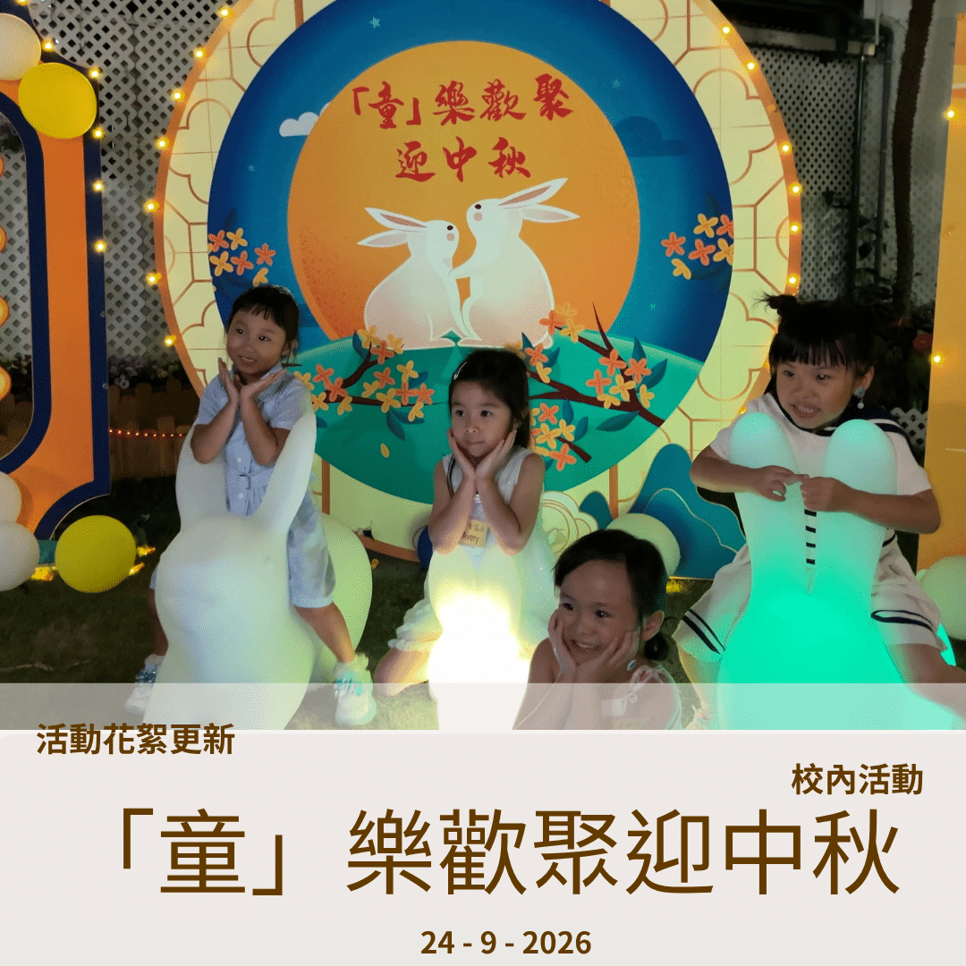 cover_20260924_童樂歡聚迎中秋